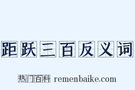 距跃三百反义词是什么意思的图片